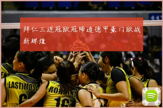 拜仁三连冠欧冠缔造德甲豪门欧战新辉煌