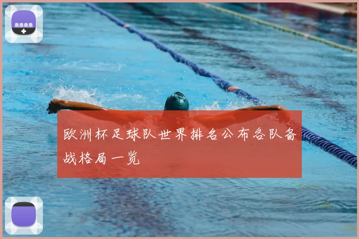 欧洲杯足球队世界排名公布各队备战格局一览