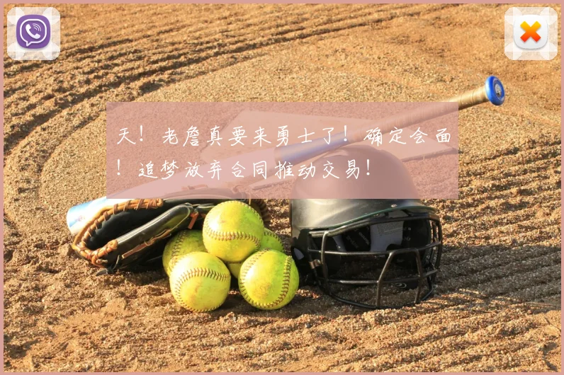 天!老詹真要来勇士了!确定会面!追梦放弃合同推动交易!