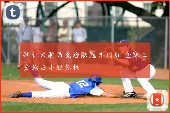 拜仁大胜马竞迎欧冠开门红 全取三分抢占小组先机