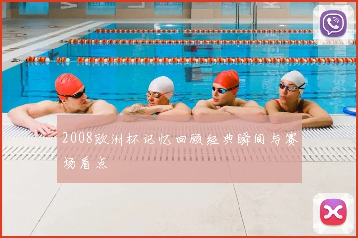 2008欧洲杯记忆回顾经典瞬间与赛场看点