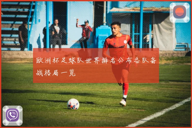 欧洲杯足球队世界排名公布各队备战格局一览