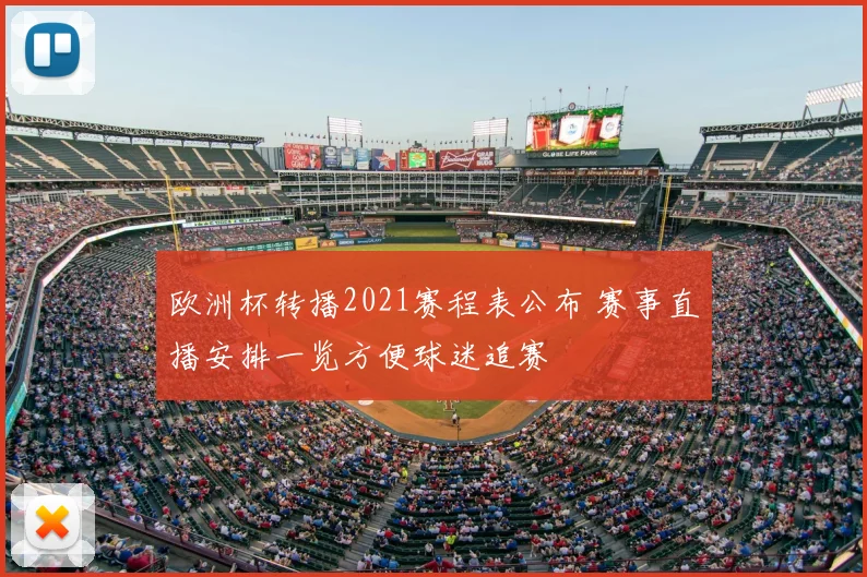 欧洲杯转播2021赛程表公布 赛事直播安排一览方便球迷追赛