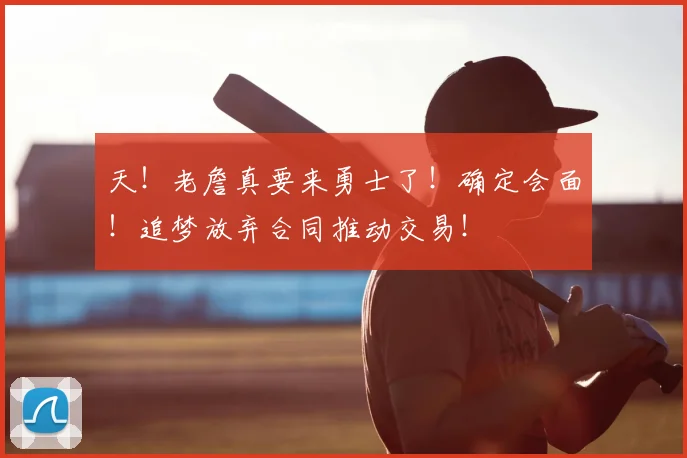 天！老詹真要来勇士了！确定会面！追梦放弃合同推动交易！
