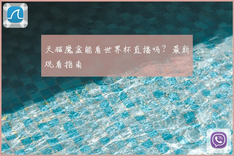 天猫魔盒能看世界杯直播吗？最新观看指南
